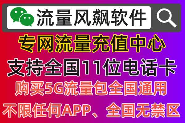 专网流量充值软件网站，流量风飙正式发布全国最低价更便宜，彻底实现手机流量5G套餐资费上网自由