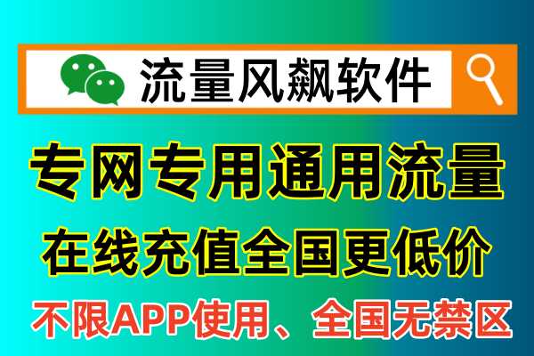 专网专用流量充值平台，就在流量风飙软件全国最低价更便宜